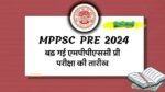 MPPSC PRE 2024: लोकसभा चुनाव के चलते बढ़ गई एमपीपीएससी प्री परीक्षा की तारीख