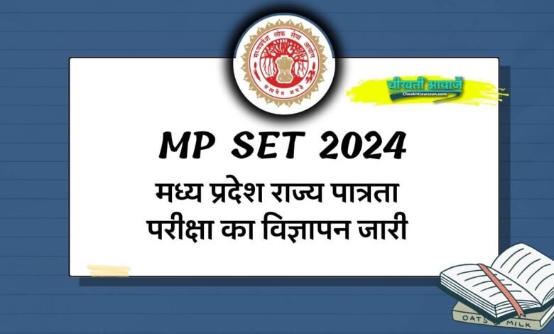 MP SET 2024 Notification: मध्य प्रदेश राज्य पात्रता परीक्षा का विज्ञापन जारी कर दिया गया, जानें कौन कर सकता है आवदेन