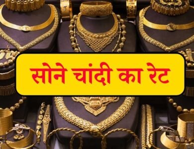 Gold Silver Price Today: होली से पहले सोने और चांदी की कीमतों में आया बदलाव जानिए आपके शहर में क्या है रेट
