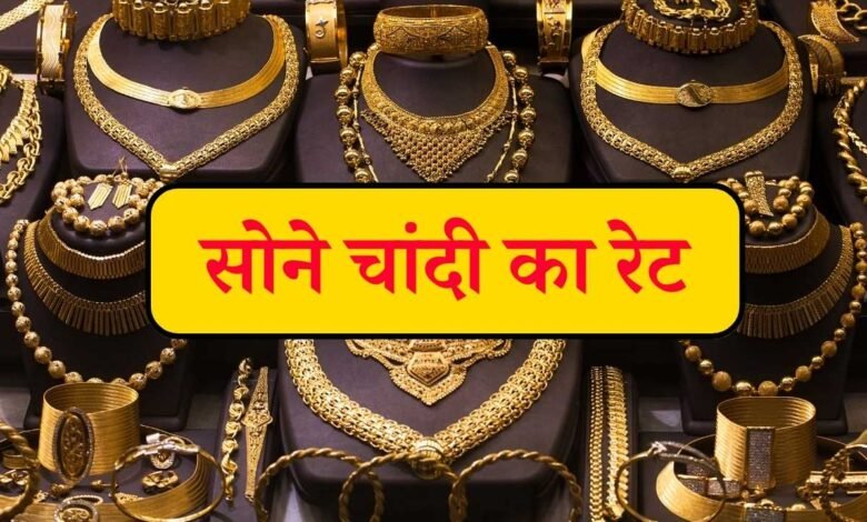 Gold Silver Price Today: होली से पहले सोने और चांदी की कीमतों में आया बदलाव जानिए आपके शहर में क्या है रेट