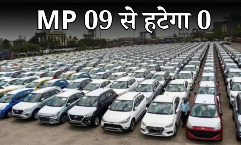 MP 09 Indore: मध्य प्रदेश की आर्थिक राजधानी इंदौर में अब नए वाहनों को नहीं मिलेगी एमपी 09 की पहचान