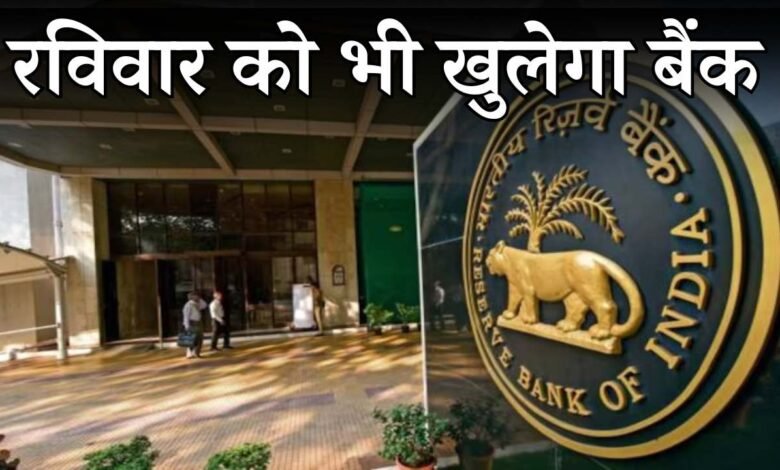 आरबीआई का निर्देश रविवार को भी खुले रहेंगे बैंक, रिजर्व बैंक ने जारी किया नोटिफिकेशन