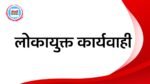 Bhopal lokayukt News: मजदूर के मौत का पैसा देने के लिए रिश्वत की मांग, बाबू, कंप्यूटर ऑपरेटर और दलाल रंगे हाथों गिरफ्तार