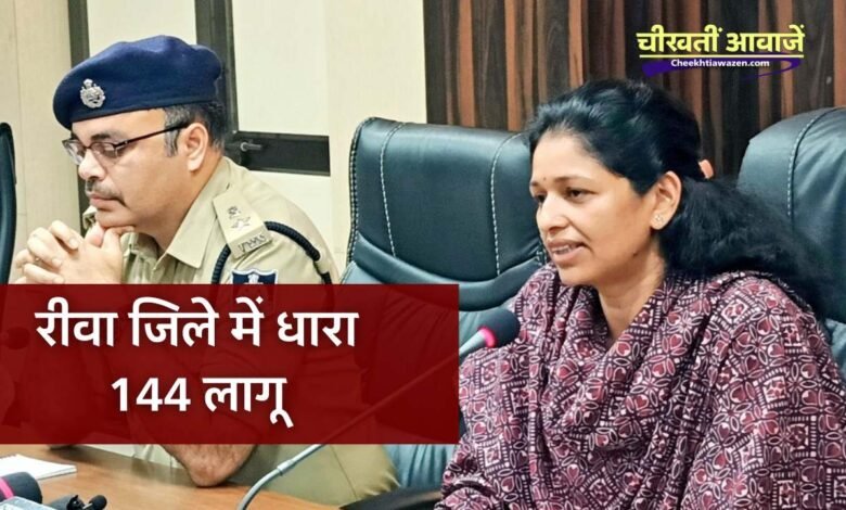 Rewa News: रीवा कलेक्टर प्रतिभा पाल का आदेश जिले में लागू हुई धारा 144