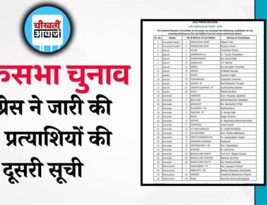 Congress Candidate List 2024: लोकसभा चुनाव के लिए कांग्रेस ने जारी की 52 प्रत्याशियों की दूसरी सूची
