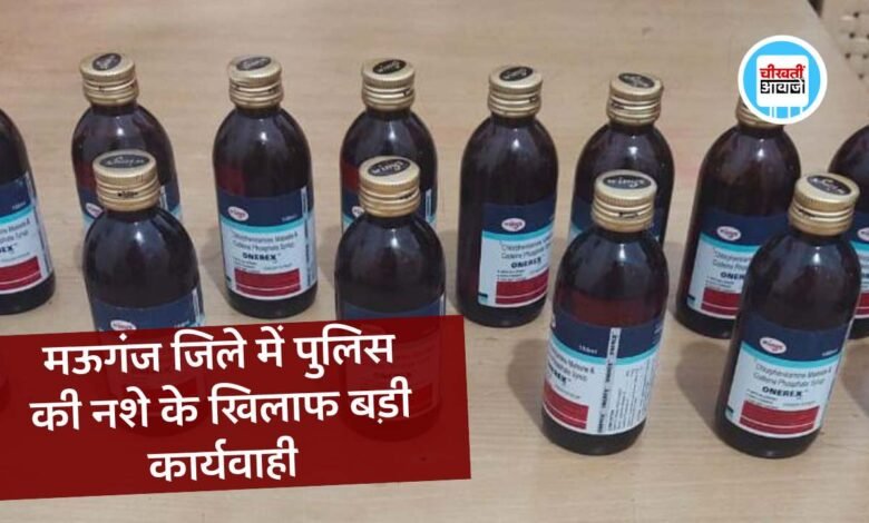 Mauganj News: मऊगंज जिले में पुलिस की नशे के खिलाफ बड़ी कार्यवाही, यूपी से एमपी लाई जा रही थी कोरेक्स की खेप