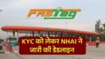 जल्द निपटा ले Fastag KYC से जुड़ा यह काम, वरना टोल प्लाजा पर हो जाएगी मुश्किल