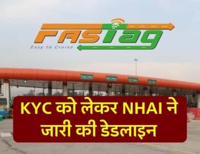 जल्द निपटा ले Fastag KYC से जुड़ा यह काम, वरना टोल प्लाजा पर हो जाएगी मुश्किल