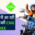 Bajaj CNG Bike: बजाज मार्केट में उतर रही है सीएनजी से चलने वाली बाइक, अब कम पैसे में हो सकेगा सफर