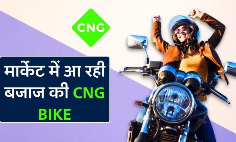 Bajaj CNG Bike: बजाज मार्केट में उतर रही है सीएनजी से चलने वाली बाइक, अब कम पैसे में हो सकेगा सफर