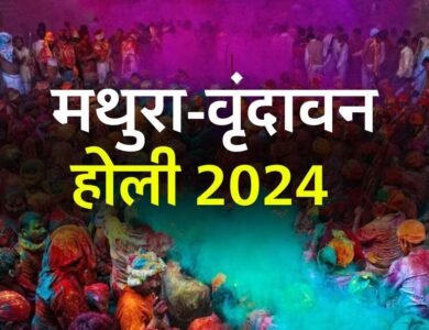 Mathura Vrindavan Holi 2024: मथुरा-वृंदावन में मनाने जा रही हैं होली, इन जगहों पर ठहर में ठहर सकती हैं महिलाएं
