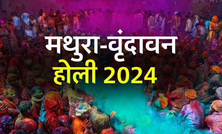 Mathura Vrindavan Holi 2024: मथुरा-वृंदावन में मनाने जा रही हैं होली, इन जगहों पर ठहर में ठहर सकती हैं महिलाएं