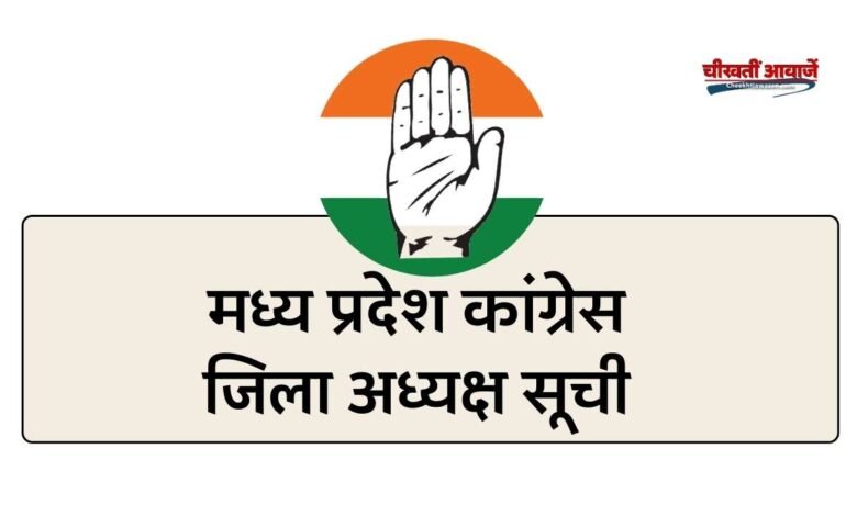 MP News: मऊगंज से पद्मेश गौतम और मैहर से धर्मेश घाई बने कांग्रेस जिला अध्यक्ष, प्रदेश कार्यालय से जारी हुई जिला अध्यक्षों की सूची
