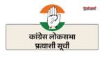 Congress Candidate List Today: लोकसभा चुनाव के लिए कांग्रेस ने 46 सीटों पर जारी की प्रत्याशियों की सूची