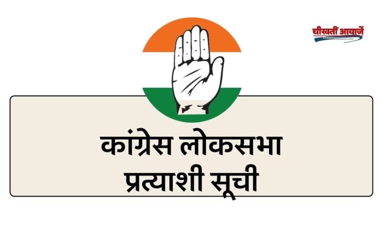 Congress Candidate List Today: लोकसभा चुनाव के लिए कांग्रेस ने 46 सीटों पर जारी की प्रत्याशियों की सूची