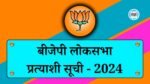 MP BJP Candiate List Today: लोकसभा चुनाव के लिए भाजपा ने एमपी के पांच प्रत्याशियों की सूची किया जारी