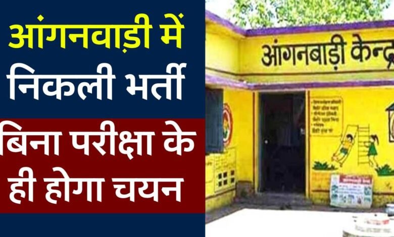 Anganbadi Bharti 2024: आंगनबाड़ी के विभिन्न पदों पर निकली बंपर भर्ती बिना परीक्षा के ही महिलाओं को गांव में मिलेगी नौकरी