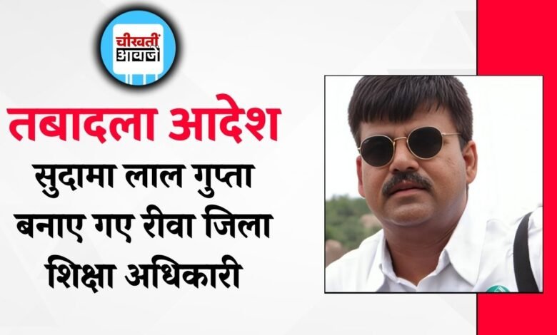 MP Transfer News: मध्य प्रदेश स्कूल शिक्षा विभाग में हुआ तबादला, सुदामा लाल गुप्ता बनाए गए रीवा जिला शिक्षा अधिकारी