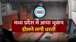 MP Bhukhand News: मध्य प्रदेश में डोली धरती, मचा हड़कंप घरों से निकले लोग सामने आया सीसीटीवी वीडियो