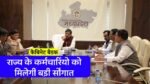 MP Cabinet Meeting: आज होने जा रही मोहन कैबिनेट की अहम बैठक, राज्य शासन के कर्मचारियों को मिलेगी बड़ी सौगात