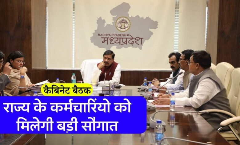 MP Cabinet Meeting: आज होने जा रही मोहन कैबिनेट की अहम बैठक, राज्य शासन के कर्मचारियों को मिलेगी बड़ी सौगात