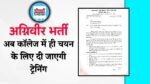 Agniveer Bharti: मध्य प्रदेश में अग्निवीर योजना को लेकर सरकार का बड़ा फैसला, अब कॉलेज में ही चयन के लिए दी जाएगी ट्रेनिंग