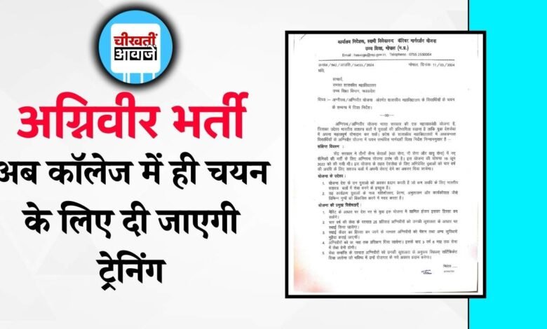 Agniveer Bharti: मध्य प्रदेश में अग्निवीर योजना को लेकर सरकार का बड़ा फैसला, अब कॉलेज में ही चयन के लिए दी जाएगी ट्रेनिंग
