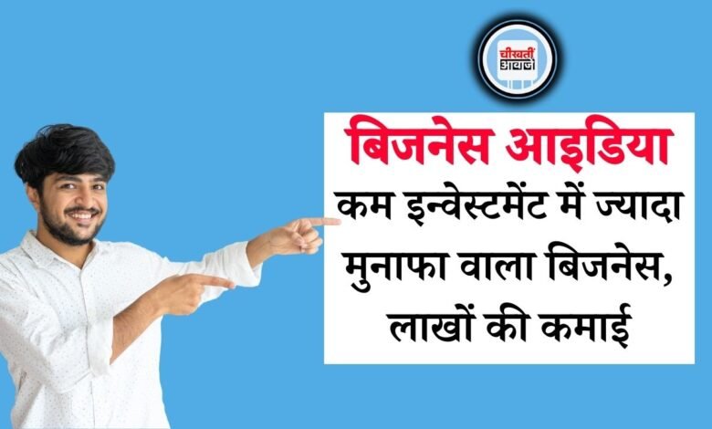 Business Idea: 12 महीने हाई डिमांड वाला बिजनेस, कम इन्वेस्टमेंट में देता लाखों का मुनाफा, ऐसे करें शुरुआत
