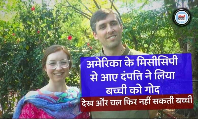 MP News: अमेरिका के मिसीसिपी से आए दंपत्ति ने लिया बच्ची को गोद, ल्युक और मेरी ने इंदौर पहुंचकर पूरी की कार्रवाई 