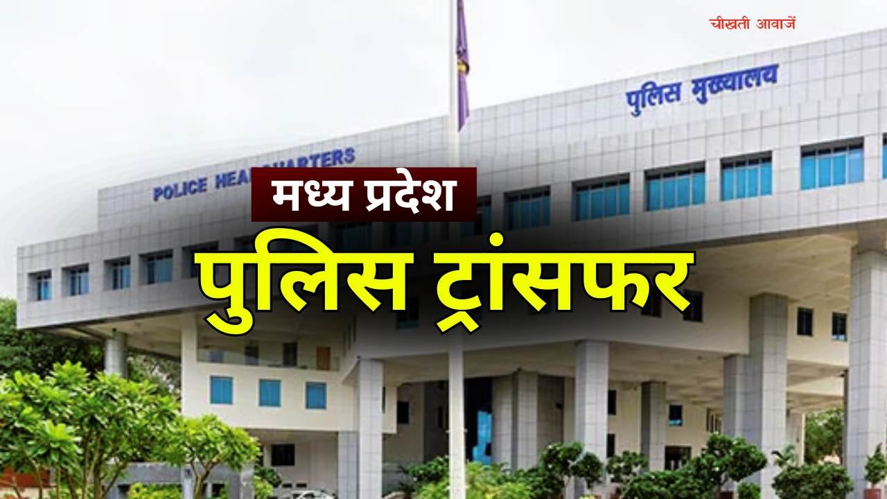 MP Police Transfer List Today: मध्य प्रदेश पुलिस विभाग में हुआ थोक तबादला, जारी हुई सूची MP Police Transfer List Today: मध्य प्रदेश पुलिस विभाग में हुआ थोक तबादला, जारी हुई सूची