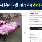 Indian Charpai Price In America: विदेश में लाखों रुपए में बिक रही है गांव की देशी चारपाई, कीमत जानकर हैरान रह जाएंगे आप
