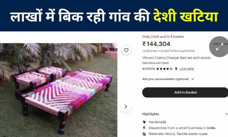 Indian Charpai Price In America: विदेश में लाखों रुपए में बिक रही है गांव की देशी चारपाई, कीमत जानकर हैरान रह जाएंगे आप