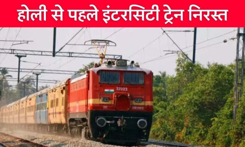होली से पहले निरस्त हुई सिंगरौली वाराणसी इंटरसिटी ट्रेन, जानिए कब शुरू होगा संचलन