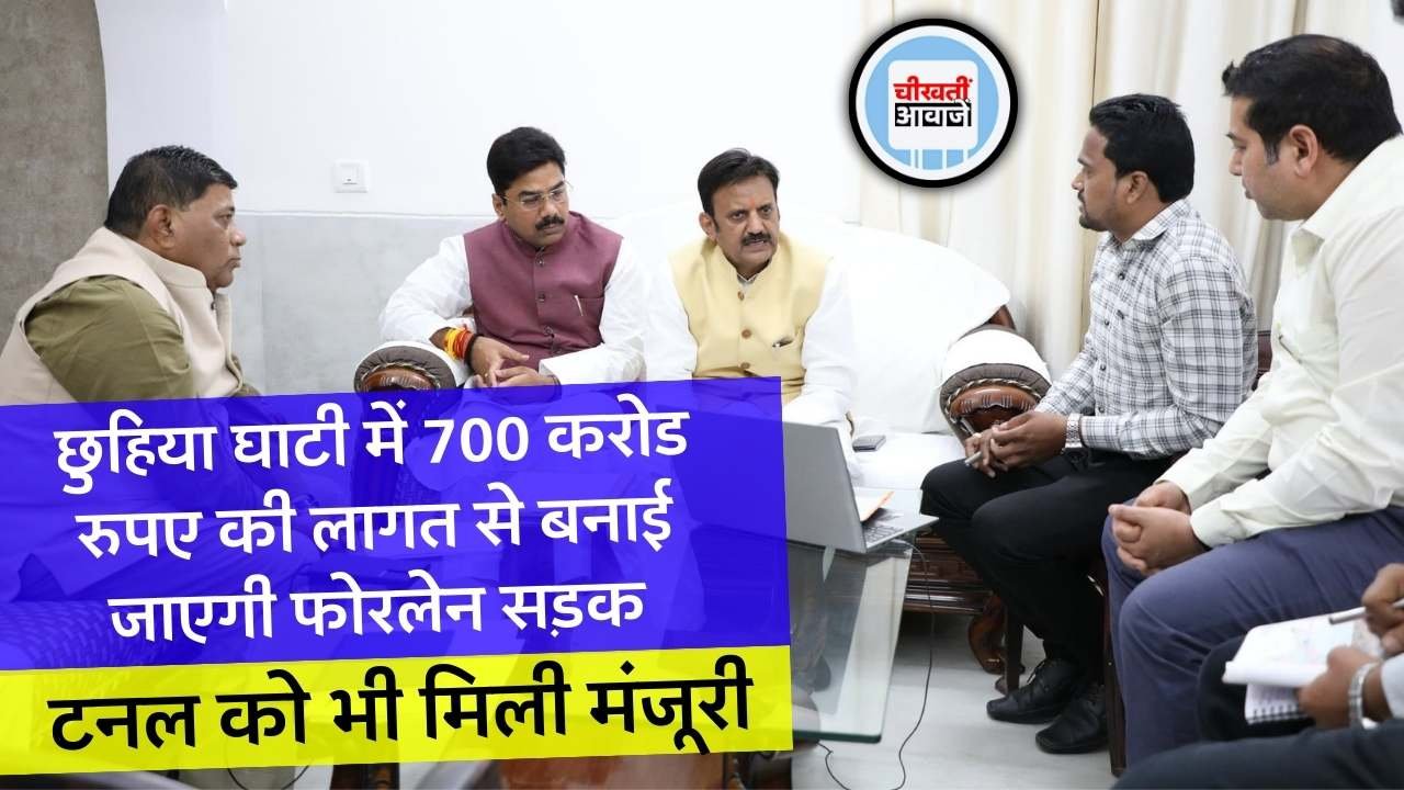 मध्य प्रदेश से छत्तीसगढ़ को जोड़ने के लिए रीवा के छुहिया घाटी में 700 करोड रुपए की लागत से बनाई जाएगी फोरलेन सड़क मध्य प्रदेश से छत्तीसगढ़ को जोड़ने के लिए रीवा के छुहिया घाटी में 700 करोड रुपए की लागत से बनाई जाएगी फोरलेन सड़क