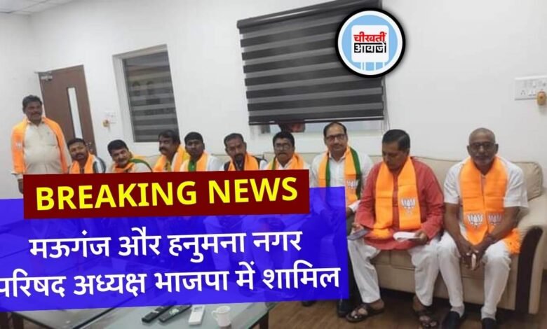MP Breaking: मऊगंज जिले में कांग्रेस को लगा बड़ा झटका, दो नगर परिषद अध्यक्ष भाजपा में हुए शामिल