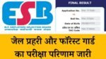 MPESB जेल प्रहरी और फॉरेस्ट गार्ड का परीक्षा परिणाम जारी, esb.mp.gov.in पर जाकर कर सकते हैं चेक