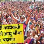 Anganbadi Bharti 2024: आंगनवाड़ी कार्यकर्ता नियुक्ति की आयु सीमा में बड़ा बदलाव, न्यूनतम योग्यता में भी हुआ परिवर्तन