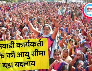 Anganbadi Bharti 2024: आंगनवाड़ी कार्यकर्ता नियुक्ति की आयु सीमा में बड़ा बदलाव, न्यूनतम योग्यता में भी हुआ परिवर्तन
