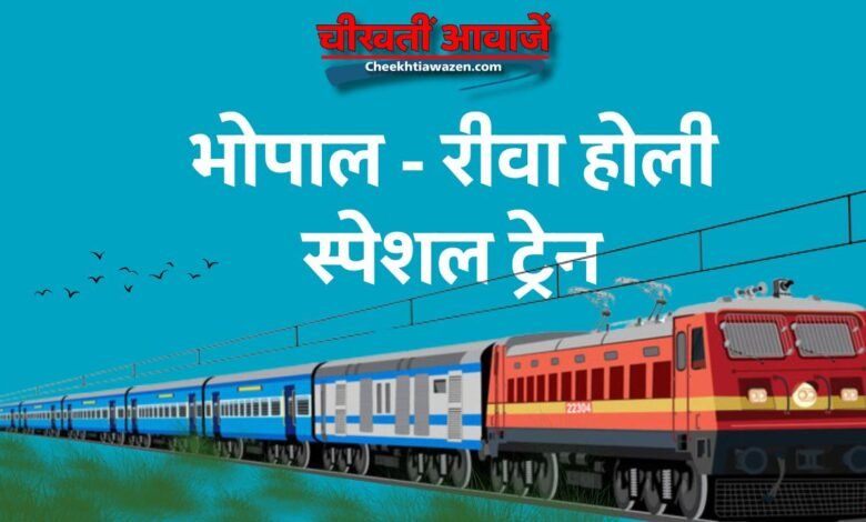 Bhopal-Rewa Holi Special Train: यात्रीगण कृपया ध्यान दें, होली पर रीवा से भोपाल के बीच चलेगी दो स्पेशल ट्रेन
