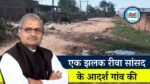 Rewa News: मऊगंज जिले के इस गांव को गोद लेने के बाद रीवा सांसद जनार्दन मिश्रा ने किया सौतेला व्यवहार