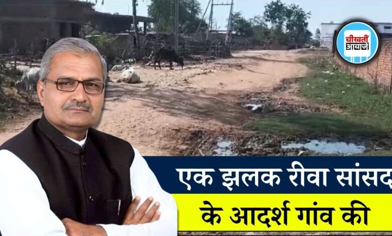 Rewa News: मऊगंज जिले के इस गांव को गोद लेने के बाद रीवा सांसद जनार्दन मिश्रा ने किया सौतेला व्यवहार