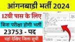 UP Anganwadi Bharti 2024: उत्तर प्रदेश में आंगनबाड़ी के पदों पर निकली बंपर भर्ती, 12वीं पास महिलाएं भी कर सकती हैं आवेदन