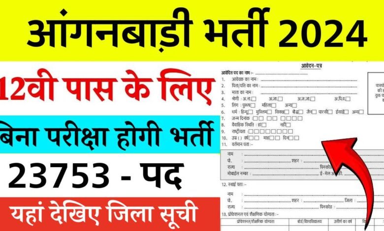 UP Anganwadi Bharti 2024: उत्तर प्रदेश में आंगनबाड़ी के पदों पर निकली बंपर भर्ती, 12वीं पास महिलाएं भी कर सकती हैं आवेदन