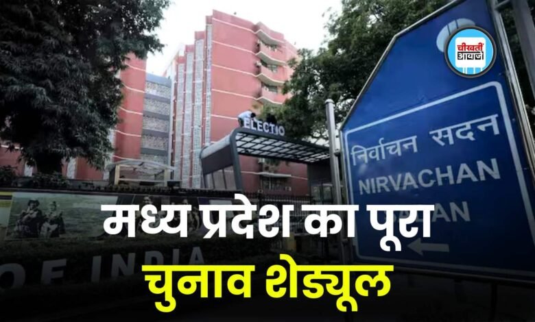 MP Loksabha Election Date 2024: एमपी की 29 लोकसभा सीटों पर 4 चरणों में होगी वोटिंग, देखिए मतदान की तारीख