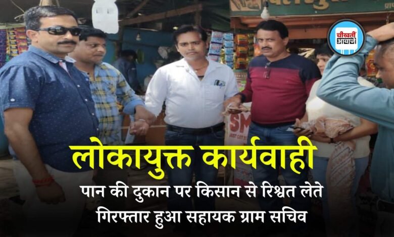 Lokayukt Action: लोकायुक्त की बड़ी कार्यवाही. पान की दुकान पर किसान से रिश्वत लेते रंगे हाथों गिरफ्तार हुआ सहायक ग्राम सचिव