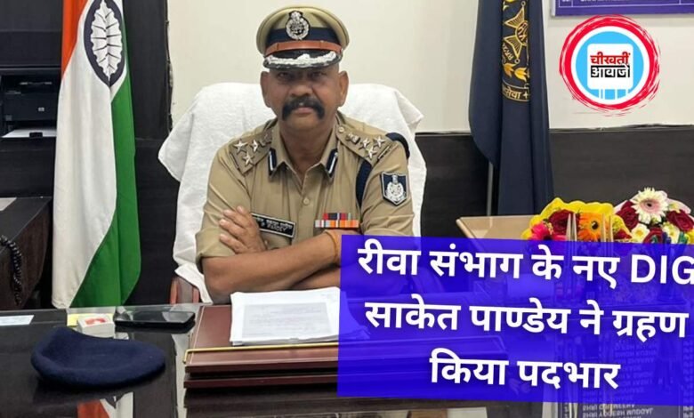 Rewa News: रीवा संभाग के नए डीआईजी साकेत पाण्डेय कार्यालय पहुंचकर ग्रहण किया पदभार
