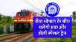 Bhopal Rewa Holi Special Train: भोपाल से रीवा के लिए मिली एक और होली स्पेशल ट्रेन, पश्चिम मध्य रेलवे ने दिया बड़ा तोहफा