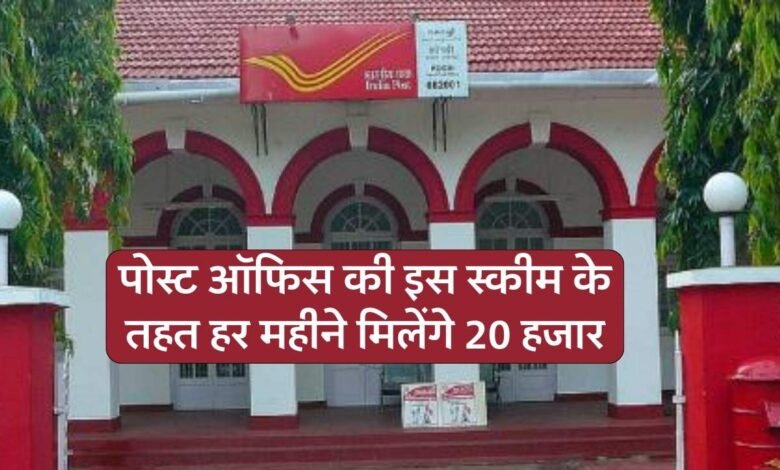 Post Office कि इस स्कीम के तहत हर महीने घर बैठे मिलेंगे ₹20000, बस करना होगा यह काम