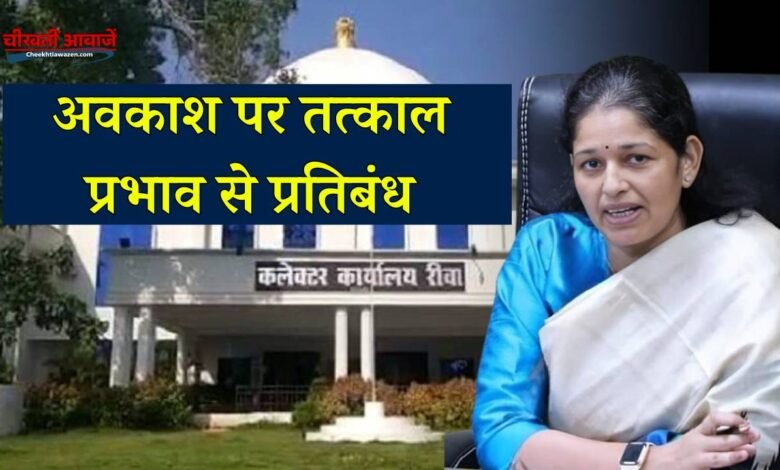 Rewa News: रीवा कलेक्टर प्रतिभा पाल का नया आदेश, तत्काल प्रभाव से सभी प्रकार का अवकाश हुआ प्रतिबंध