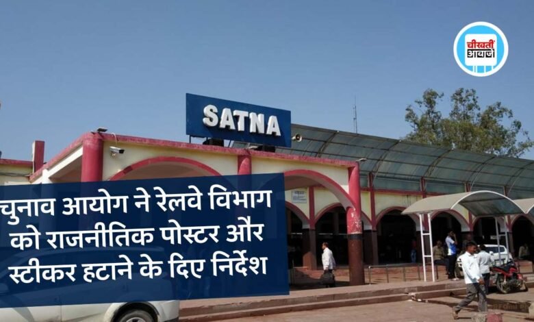 MP News: चुनाव आयोग ने रेलवे विभाग को राजनीतिक पोस्ट और स्टीकर हटाने के दिए निर्देश